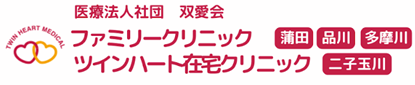 ファミリークリニック蒲田・品川・多摩川